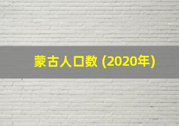 蒙古人口数 (2020年)